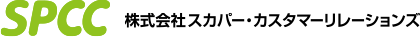 株式会社スカパー・カスタマーリレーションズ