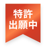 特許