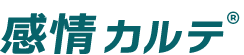 感情カルテ