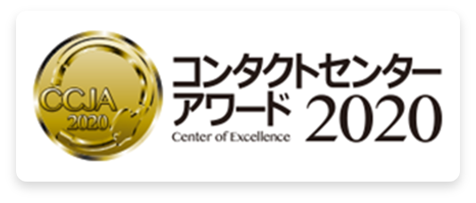 コンタクトセンターアワード2020