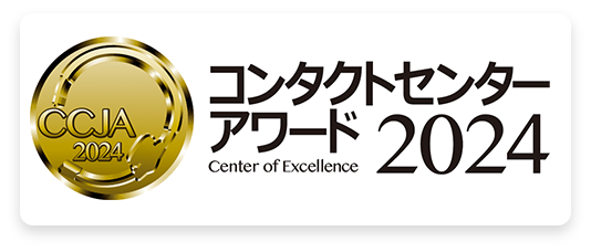 コンタクトセンターアワード2024
