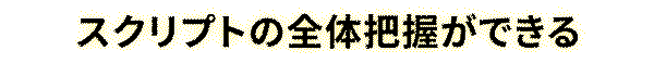スクリプトの全体把握ができる / 分岐が開閉できて迷いなく案内ができる / 簡単にスクリプトの作成・編集ができる / シンプルな画面レイアウト