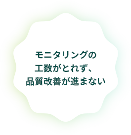 自社の 応対品質評価シートを 見直したい