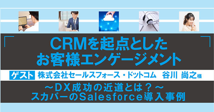 第５回 SPCCオンラインセミナー　CRMを起点としたお客様エンゲージメント PART１