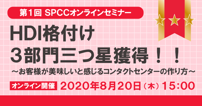 第１回 SPCCオンラインセミナー　HDI格付け３部門三つ星獲得！！