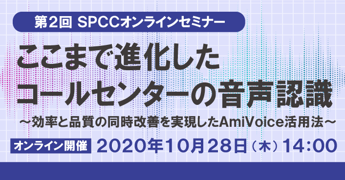 第２回 SPCCオンラインセミナー　ここまで進化したコールセンターの音声認識