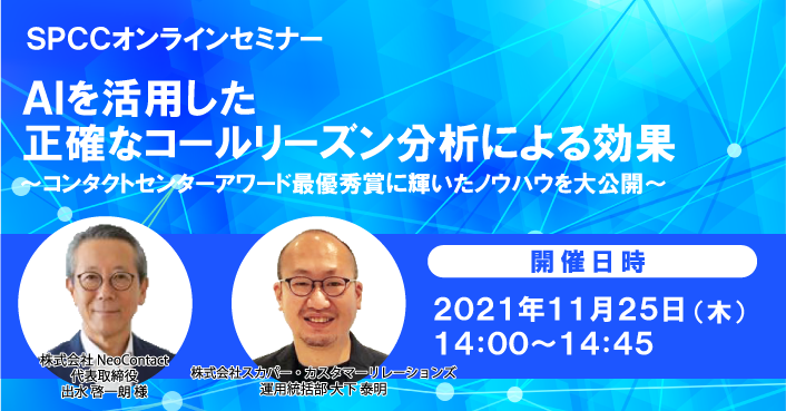 第7回SPCCオンラインセミナー「AIを活用した正確なコールリーズン分析による効果」