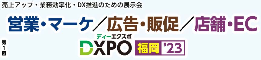 営業・マーケ／広告・販促／店舗・EC  DXPO 福岡2023