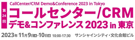コールセンター／CRMデモ＆コンファレンス2023in東京