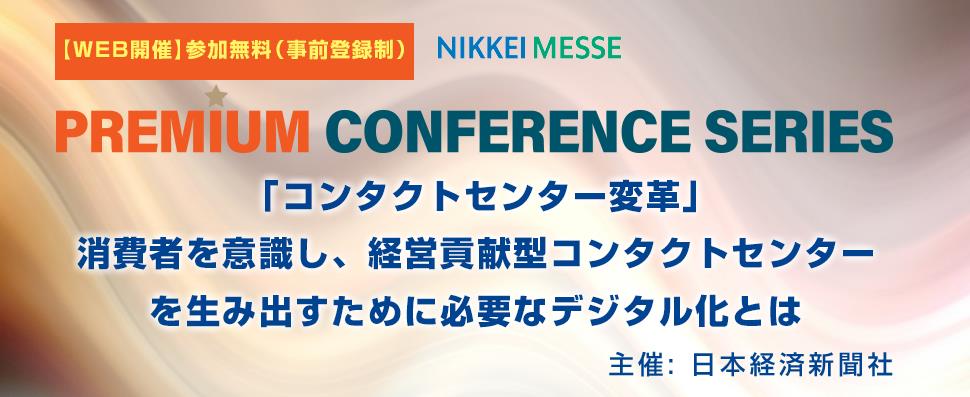 PREMIUM CONFERENCE SERIES「コンタクトセンター変革」消費者を意識し、経営貢献型コンタクトセンターを生み出すために必要なデジタル化とは