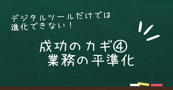 デジタルツール導入だけでは進化できない！悩みを解決する成功のカギ④