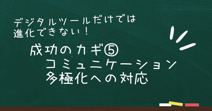 デジタルツール導入だけでは進化できない！悩みを解決する成功のカギ⑤
