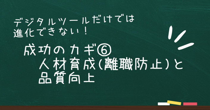 デジタルツール導入だけでは進化できない！悩みを解決する成功のカギ⑥