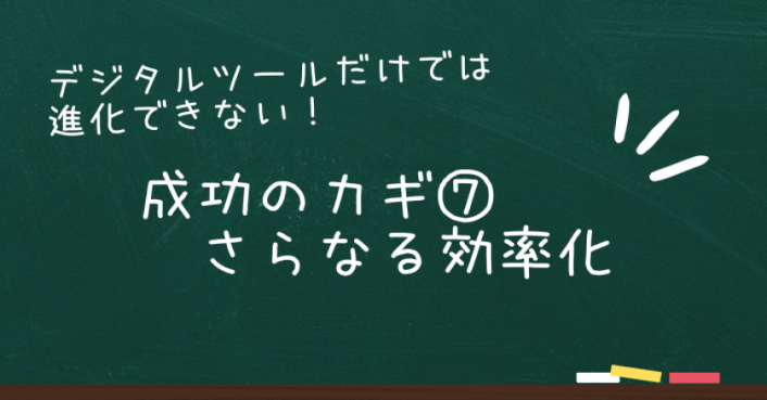 デジタルツール導入だけでは進化できない！悩みを解決する成功のカギ⑦