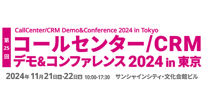 コールセンターCRM デモ&コンファレンス 2024 in 東京にブース出展&ミニセミナー開催