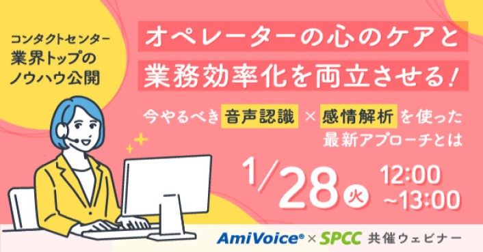 AmiVoice × SPCC　共催ウェビナーを開催