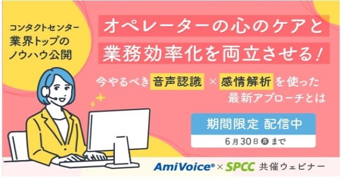 AmiVoice × SPCC　共催ウェビナーを大好評につき見逃し配信開始！